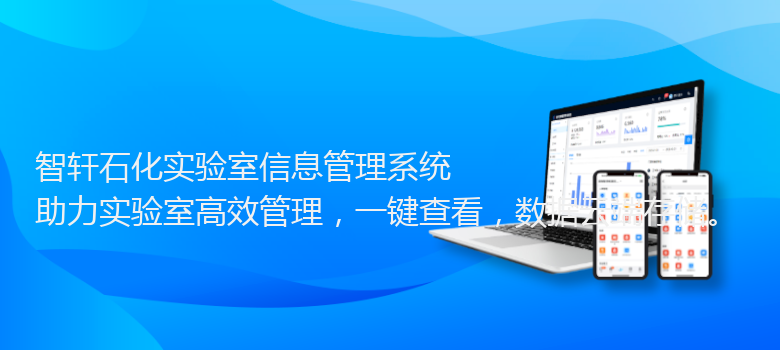 石化实验室信息管理系统